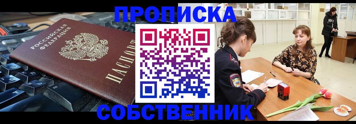 прописка законно в Новом Осколе