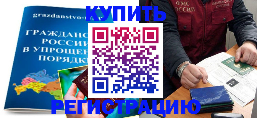 купить прописку в Новом Осколе