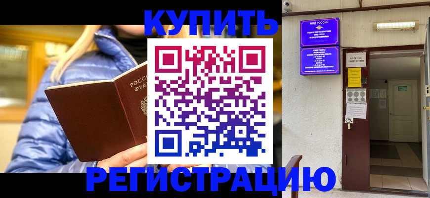 купить прописку в Новом Осколе